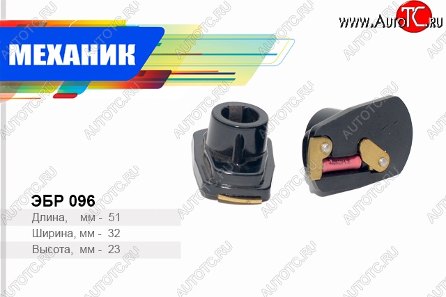 49 р. Бегунок распределителя зажигания (дв. 412) Механик  Москвич 2140 - 412  с доставкой в г. Воронеж