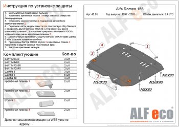 Защита картера двигателя и КПП (дв. 2,4 JTD; 2,0T) ALFECO Alfa Romeo 156 932 дорестайлинг, седан (1996-2002) (Алюминий 3 мм)