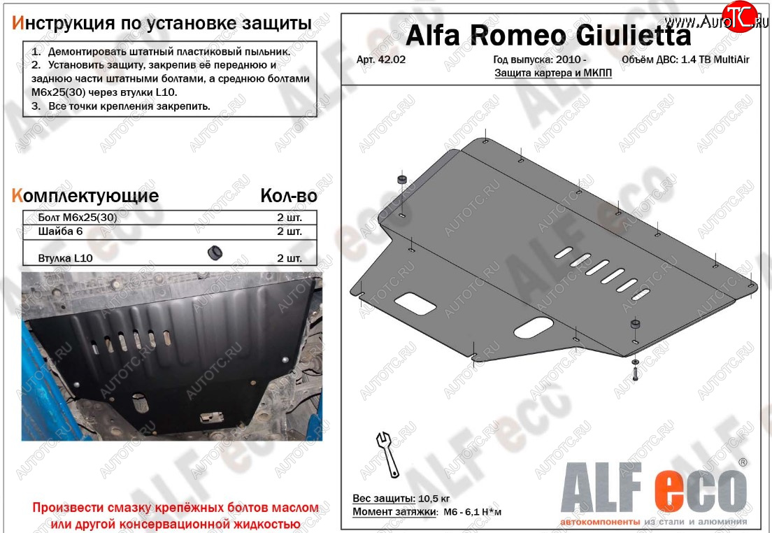 10 649 р. Защита картера двигателя и КПП ALFECO (дв. 1,4 Multiair turbo)  Alfa Romeo Giulietta  940 (2010-2016) (Алюминий 3 мм)  с доставкой в г. Воронеж