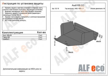 Защита картера двигателя ALFECO (дв. 1,8; 1,9; 2,0) Audi 100  C3 (1982-1987) седан дорестайлинг (Сталь 2 мм)