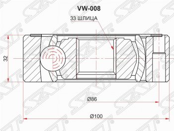 ШРУС SAT (внутренний, 33*32*100 мм) Audi (Ауди) A3 (А3) ( 8P1 хэтчбэк 3 дв.,  8PA хэтчбэк 5 дв.) (2003-2013), Skoda (Шкода) Octavia (Октавия)  A5 (2004-2008),  Yeti (Ети) (2009-2018), Volkswagen (Волксваген) Caddy (Кэдди)  2K (2003-2015),  Golf Plus (Гольф) ( 5,  6) (2004-2014),  Jetta (Джетта)  A6 (2011-2015)