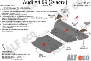 Защита картера двигателя и КПП ALFECO (V-2,0 TFSI; 2,0 TDI AT)(2 части) Audi A4  B9 (2016-2020) дорестайлинг,седан (Алюминий 3 мм)