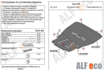 Защита картера двигателя и КПП ALFECO (V-1,8Т 2,4; 3,2) Audi A6  C6 (2004-2008) дорестайлинг, седан (Алюминий 3 мм)
