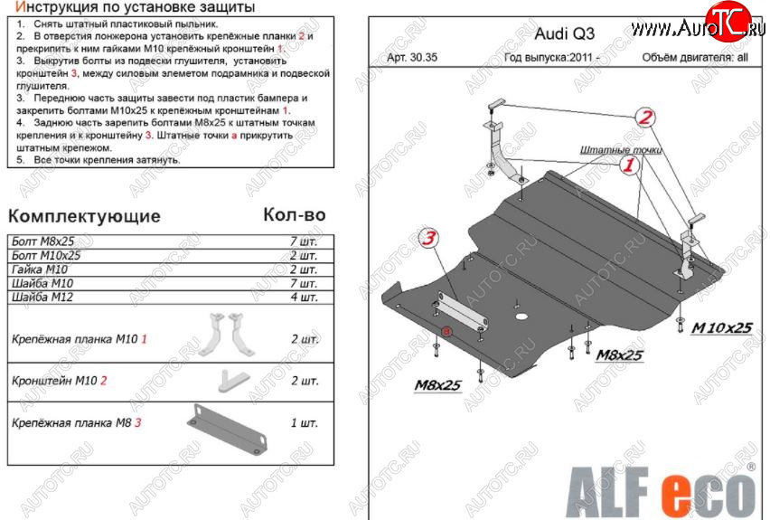 13 549 р. Защита картера двигателя и КПП ALFECO (V-1,4. 2,0 АТ) (большая)  Audi Q3  8U (2011-2018) дорестайлинг, рестайлинг (Алюминий 3 мм)  с доставкой в г. Воронеж