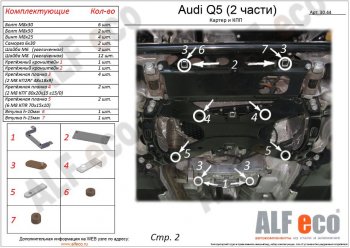 6 999 р. Защита картера двигателя и КПП ALFECO (дв. все, 2 части) Audi Q5 FY дорестайлинг (2017-2020) (Сталь 2 мм)  с доставкой в г. Воронеж. Увеличить фотографию 1