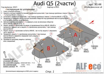 17 799 р. Защита картера двигателя и КПП ALFECO (дв. все, 2 части)  Audi Q5  FY (2017-2022) дорестайлинг, рестайлинг (Алюминий 3 мм)  с доставкой в г. Воронеж. Увеличить фотографию 2