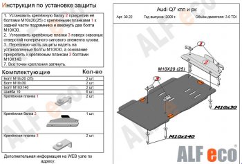 Защита КПП и РК ALFECO (V-3,0TDI) Audi Q7  4L (2005-2009) дорестайлинг (Алюминий 3 мм)
