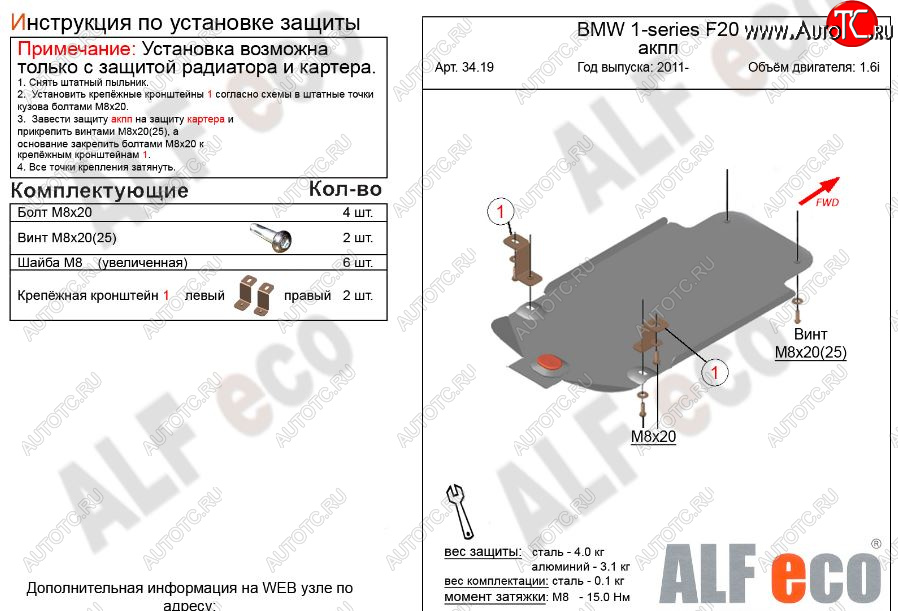 5 699 р. Защита КПП ALFECO (V-1,6 АКПП)  BMW 1 серия ( F21,  F20) (2011-2020) хэтчбэк 3 дв. дорестайлинг, хэтчбэк 5 дв. дорестайлинг, хэтчбэк 3 дв. 1-ый рестайлинг, хэтчбэк 3 дв. 2-ой рестайлинг, хэтчбэк 5 дв. 2-ой рестайлинг (Алюминий 3 мм)  с доставкой в г. Воронеж