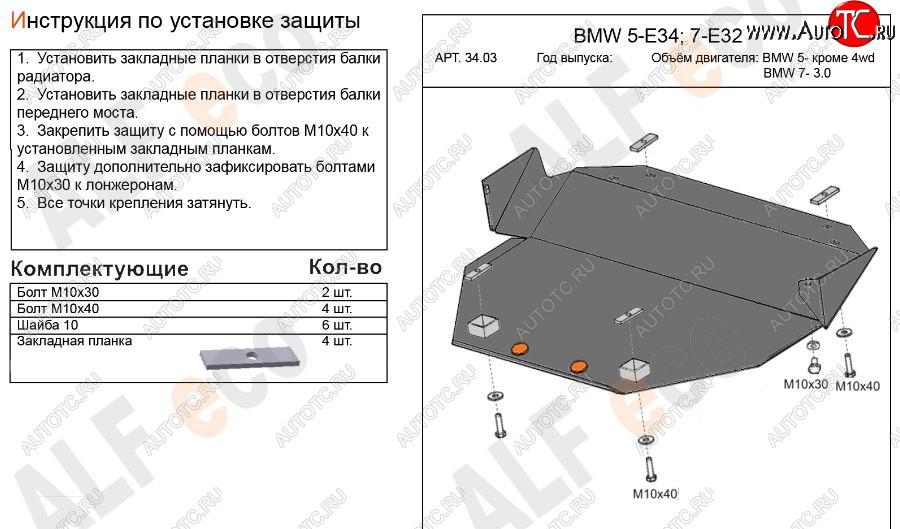 9 299 р. Защита картера двигателя ALFECO (BMW5 -V-кроме 2,5 4WD, BMW7-3,0)  BMW 5 серия  E34 - 7 серия  E32 (Алюминий 3 мм)  с доставкой в г. Воронеж
