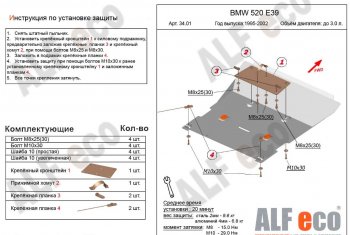 Защита картера двигателя ALFECO (V-2,0; 2,3; 2,5; 2,8) BMW 5 серия  E39 (1995-2000) седан дорестайлинг (Сталь 2 мм)