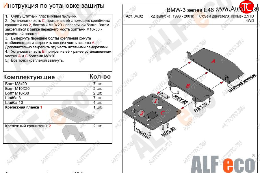 17 699 р. Защита картера двигателя ALFECO (V-1,6; 1,8; 2,0; 2,3)  BMW 3 серия  E46 (1998-2001) седан дорестайлинг (Алюминий 3 мм)  с доставкой в г. Воронеж