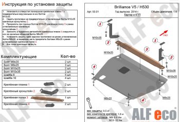 3 999 р. Защита картера двигателя и КПП Alfeco Brilliance V5 (2012-2018) (Сталь 2 мм)  с доставкой в г. Воронеж. Увеличить фотографию 1