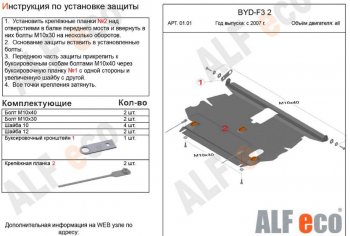 4 929 р. Защита картера двигателя и КПП Alfeco BYD F3 седан (2005-2014) (Сталь 2 мм)  с доставкой в г. Воронеж. Увеличить фотографию 1