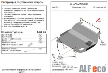 3 079 р. Защита картера двигателя и КПП (V-1,6) Alfeco Changan CS35 (2012-2021) (Сталь 2 мм)  с доставкой в г. Воронеж. Увеличить фотографию 1