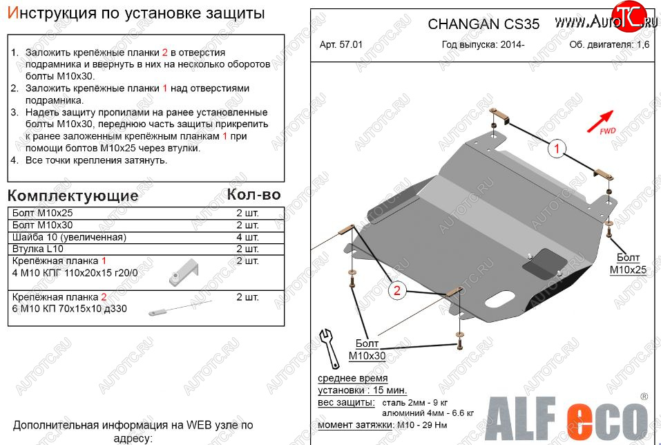 3 079 р. Защита картера двигателя и КПП (V-1,6) Alfeco Changan CS35 (2012-2021) (Сталь 2 мм)  с доставкой в г. Воронеж