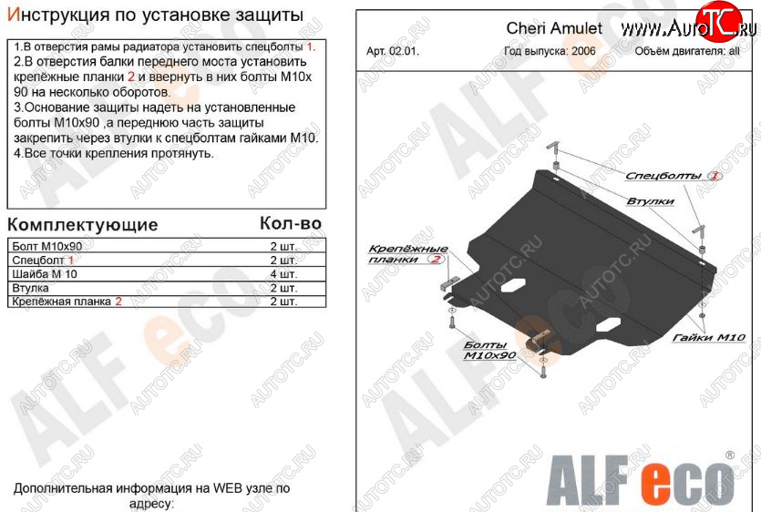10 449 р. Защита картера двигателя и КПП (V-1,6) Alfeco  Chery Amulet (Corda)  A15 (2003-2010) лифтбэк (Алюминий 3 мм)  с доставкой в г. Воронеж