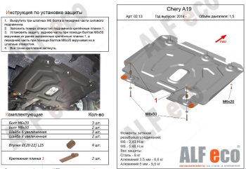 Защита картера двигателя и КПП (V-1,5) Alfeco Chery Bonus 3  (A19) (2013-2016) седан (Алюминий 3 мм)