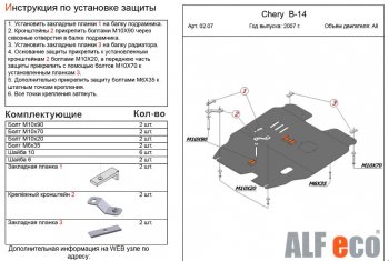 Защита картера двигателя и КПП (V-2,0) Alfeco Chery Cross Eastar  B14 (2006-2015) (Алюминий 3 мм)