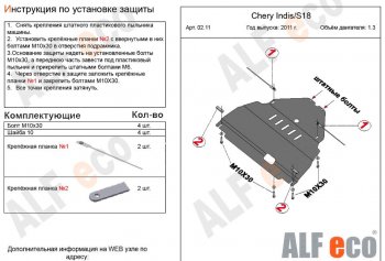 3 099 р. Защита картера двигателя и КПП (V-1,3) Alfeco  Chery Indis  S18 (2011-2016) (Сталь 2 мм)  с доставкой в г. Воронеж. Увеличить фотографию 2