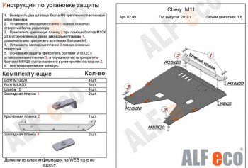 3 779 р. Защита картера двигателя и КПП (V-1,6) Alfeco  Chery M11  A3 (2008-2017) хэтчбэк, седан (Сталь 2 мм)  с доставкой в г. Воронеж. Увеличить фотографию 2