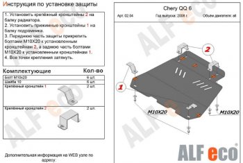 Защита картера двигателя и КПП (V-1,1; 1,3) Alfeco Chery QQ6 (2006-2010) (Алюминий 3 мм)