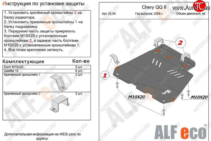 8 849 р. Защита картера двигателя и КПП (V-1,1; 1,3) Alfeco  Chery QQ6 (2006-2010) (Алюминий 3 мм)  с доставкой в г. Воронеж