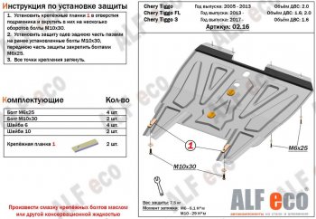 Защита картера двигателя и КПП ALFECO (V-1,6) Chery Tiggo 3 (2014-2020) (Алюминий 3 мм)
