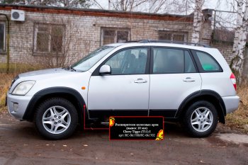 9 399 р. Расширитель арки RA (10 мм)  Chery Tiggo T11 (2005-2013) дорестайлинг (Комплект на 4 арки, поверхность шагрень)  с доставкой в г. Воронеж. Увеличить фотографию 2