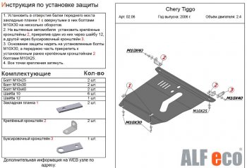 3 899 р. Защита картера двигателя и КПП (V-2,4) Alfeco  Chery Tiggo T11 (2005-2013) дорестайлинг (Сталь 2 мм)  с доставкой в г. Воронеж. Увеличить фотографию 2