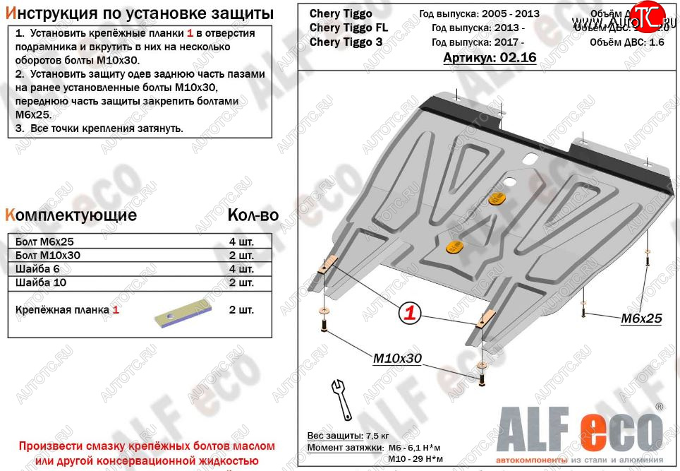 8 699 р. Защита картера двигателя и КПП (V-1,6; 1,8; 2,0, АКПП/МКПП) Alfeco  Chery Tiggo T11 (2005-2013) дорестайлинг (Алюминий 3 мм)  с доставкой в г. Воронеж