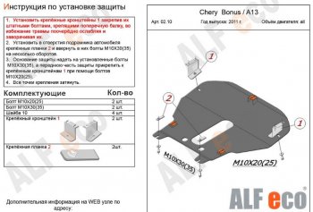 4 299 р. Защита картера двигателя и КПП (V-1,5) Alfeco  Chery Very (2011-2016) (Сталь 2 мм)  с доставкой в г. Воронеж. Увеличить фотографию 2