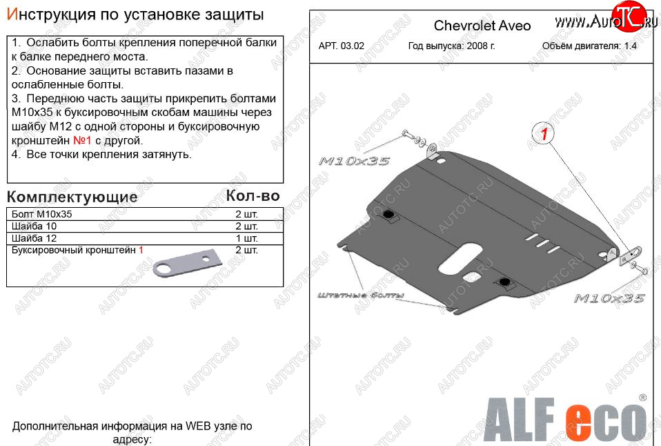 11 399 р. Защита картера двигателя и КПП (большая, V-1,4) Alfeco  Chevrolet Aveo  T250 (2006-2011) седан рестайлинг, хэтчбек 5 дв рестайлинг (Алюминий 3 мм)  с доставкой в г. Воронеж