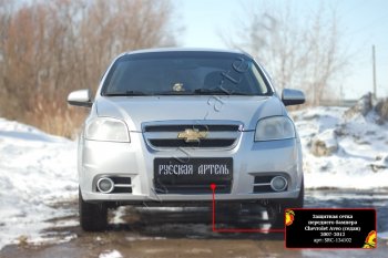 1 559 р. Защитная сетка и заглушка решетки переднего бампера RA Chevrolet Aveo T250 седан рестайлинг (2006-2011)  с доставкой в г. Воронеж. Увеличить фотографию 2