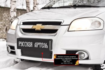 1 559 р. Защитная сетка и заглушка решетки переднего бампера RA Chevrolet Aveo T250 седан рестайлинг (2006-2011)  с доставкой в г. Воронеж. Увеличить фотографию 3