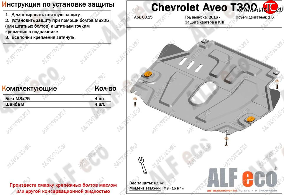 9 849 р. Защита картера двигателя и КПП Alfeco  Chevrolet Aveo  T300 (2011-2015) седан, хэтчбек (Алюминий 3 мм)  с доставкой в г. Воронеж