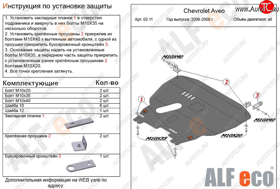 12 599 р. Защита картера двигателя и КПП Alfeco  Chevrolet Aveo  T200 (2002-2008) хэтчбек 5 дв, седан (Алюминий 3 мм)  с доставкой в г. Воронеж