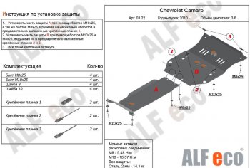 Защита картера двигателя и КПП (2 части, V-3,6) Alfeco Chevrolet Camaro (2008-2016) дорестайлинг, рестайлинг (Алюминий 3 мм)