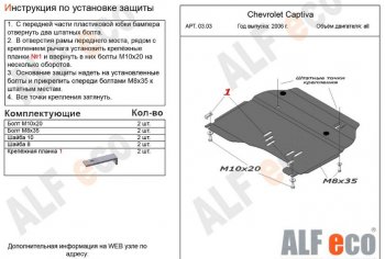 3 899 р. Защита картера двигателя и КПП Alfeco  Chevrolet Captiva (2006-2011)  дорестайлинг (Сталь 2 мм)  с доставкой в г. Воронеж. Увеличить фотографию 1