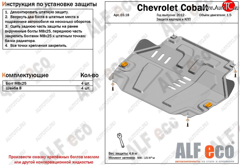 9 849 р. Защита картера двигателя и КПП (V-1,5) Alfeco  Chevrolet Cobalt (2011-2023) седан дорестайлинг, седан 1-ый рестайлинг, седан 2-ой рестайлинг (Алюминий 3 мм)  с доставкой в г. Воронеж