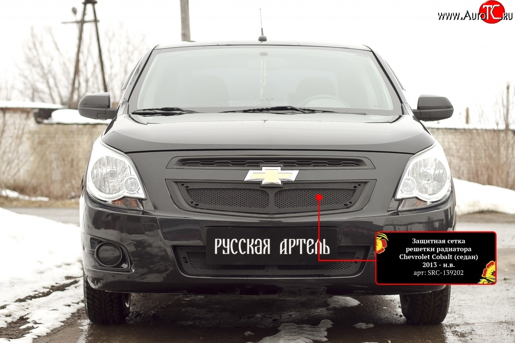 1 889 р. Защитная сетка решетки радиатора RA Chevrolet Cobalt седан дорестайлинг (2011-2016) (Неокрашенная)  с доставкой в г. Воронеж