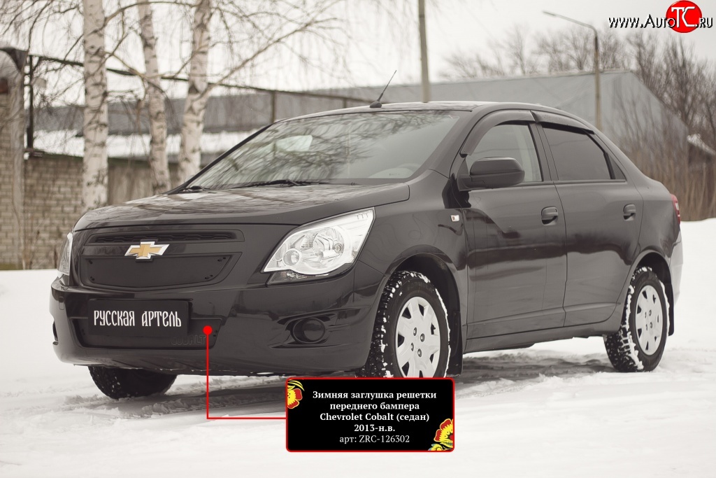 869 р. Зимняя заглушка воздухозаборника переднего бампера RA Chevrolet Cobalt седан дорестайлинг (2011-2016)  с доставкой в г. Воронеж