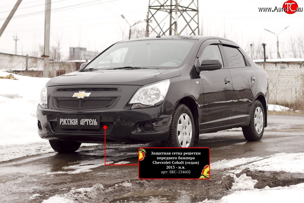 1 959 р. Защитная сетка воздухозаборника переднего бампера RA Chevrolet Cobalt седан дорестайлинг (2011-2016)  с доставкой в г. Воронеж