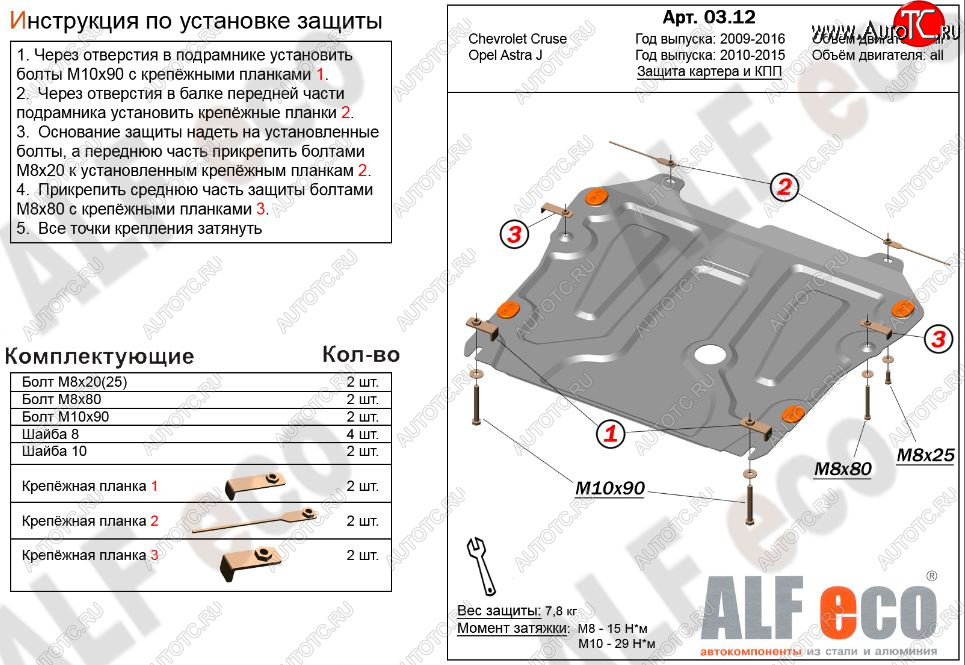 3 699 р. Защита картера двигателя и КПП Alfeco Chevrolet Cruze J300 седан дорестайлинг (2009-2012) (Сталь 2 мм)  с доставкой в г. Воронеж