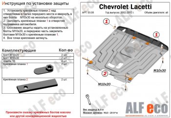 4 649 р. Защита картера двигателя и КПП Alfeco Chevrolet Lacetti седан (2002-2013) (Сталь 2 мм)  с доставкой в г. Воронеж. Увеличить фотографию 1