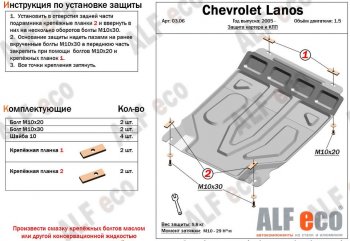 Защита картера двигателя и КПП Alfeco Chevrolet Lanos  T100 (2002-2017) седан (Алюминий 3 мм)