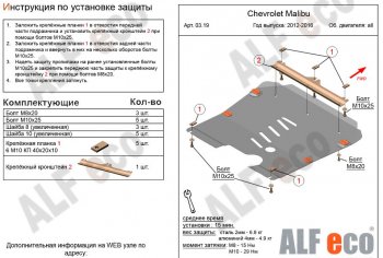 Защита картера двигателя и КПП Alfeco Chevrolet Malibu  8 (2013-2015) (Сталь 2 мм)