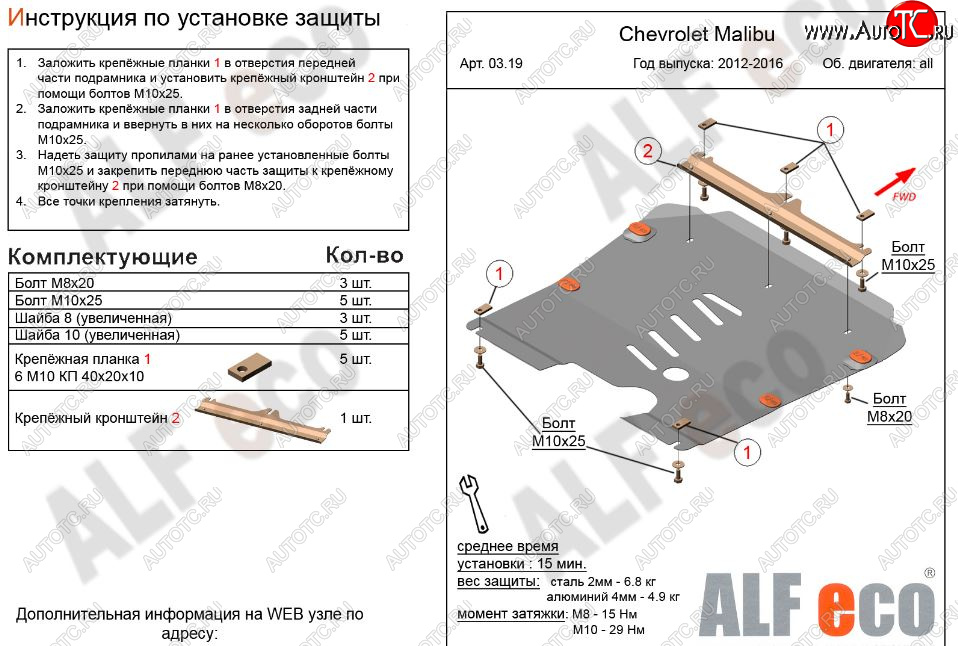 9 999 р. Защита картера двигателя и КПП Alfeco  Chevrolet Malibu  8 (2013-2015) (Алюминий 3 мм)  с доставкой в г. Воронеж