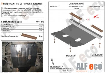 2 769 р. Защита картера двигателя (V-1,7) Alfeco  Chevrolet Niva  2123 (2002-2020), Лада 2123 (Нива Шевроле) (2002-2020) (Сталь 2 мм)  с доставкой в г. Воронеж. Увеличить фотографию 1