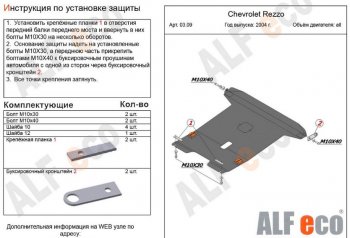 5 499 р. Защита картера двигателя и КПП Alfeco Chevrolet Rezzo (2000-2008) (Сталь 2 мм)  с доставкой в г. Воронеж. Увеличить фотографию 1