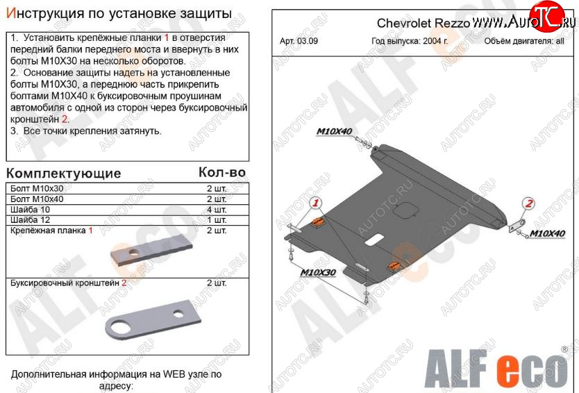 13 999 р. Защита картера двигателя и КПП Alfeco  Chevrolet Rezzo (2000-2008) (Алюминий 3 мм)  с доставкой в г. Воронеж